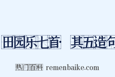 田园乐七首·其五造句是什么意思的图片